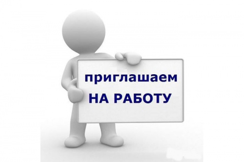 Приглашают на работу