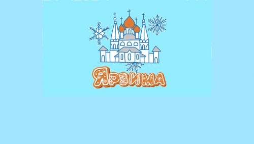 Ярзима: В выходные Углич встретит гостей из Большесельского и Борисоглебского округов