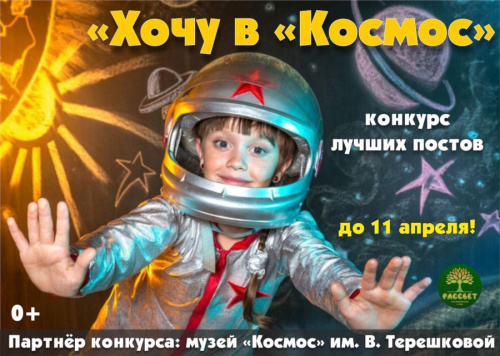 Конкурс &quot;Хочу в &quot;Космос&quot; - выиграйте билеты в музей &quot;Космос&quot;!