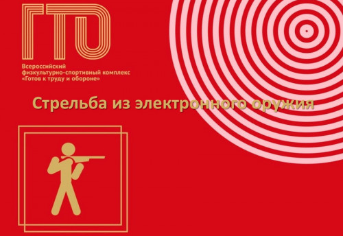 Стрельба из электронного оружия