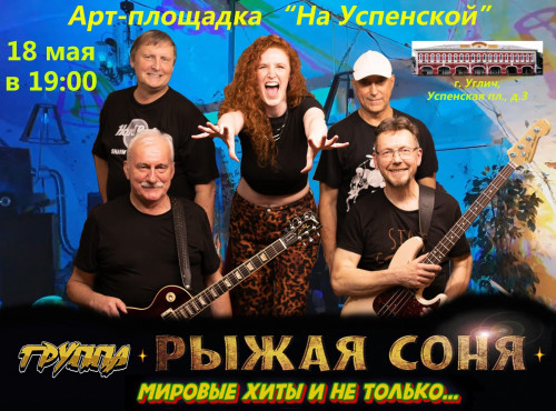 Ярославская группа «Рыжая Соня» выступит в Угличе 18 мая