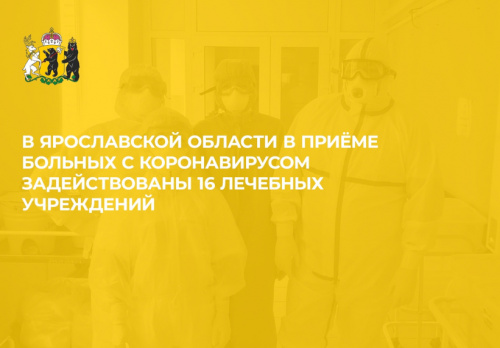 В Ярославской области увеличено количество больниц, принимающих пациентов с COVID-19