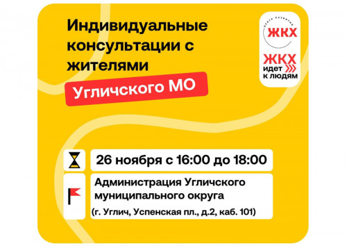ЖКХ идет к людям: индивидуальные консультации для жителей Угличского муниципального округа
