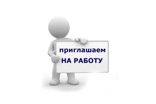 Объявление о вакансии