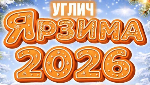 ЯрЗима: в выходные Углич встречает артистов из Гаврилов-Ямского и Даниловского округов