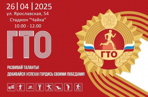 Единый день ГТО