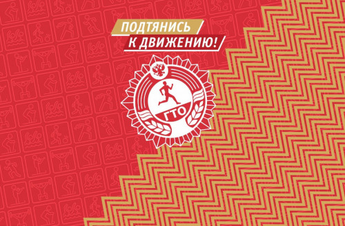 В день физкультурника 10 августа - стань участником Единого дня ГТО