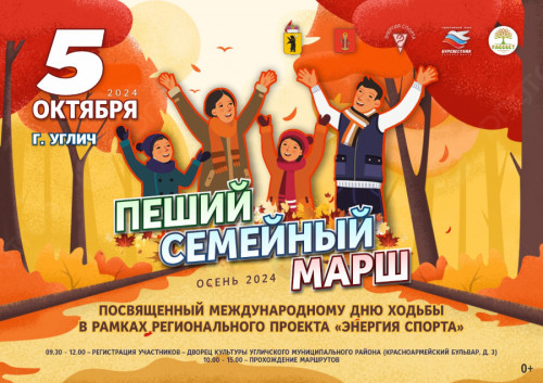«Пеший семейный марш. Осень-2024»
