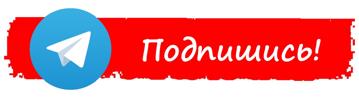 Мы в Телеграм