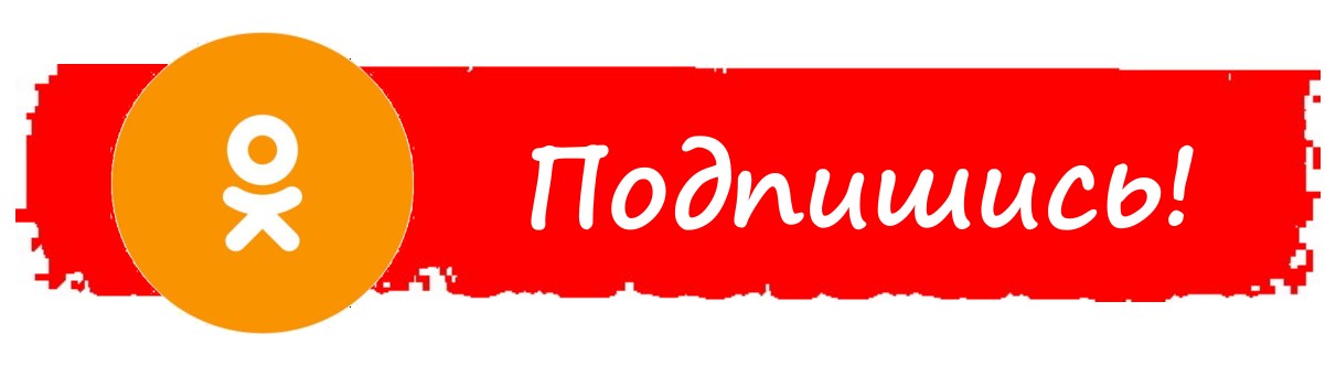 Мы в Одноклассниках