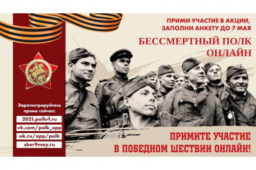 Примите участие в акции Бессмертный полк онлайн