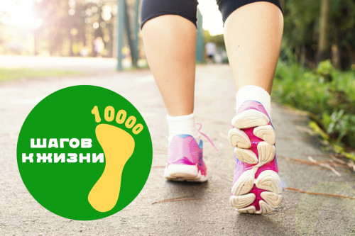 Всероссийская акция по ходьбе «10 000 шагов к жизни»