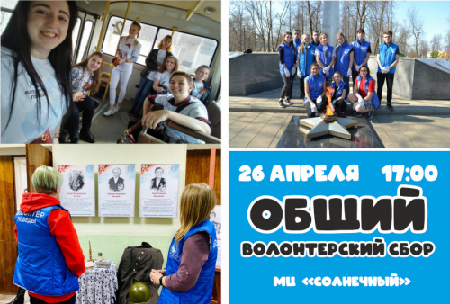 Общий сбор волонтёров