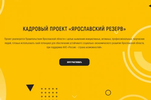​«Ярославский резерв»: больше тысячи участников зарегистрировались на кадровый конкурс в первую неделю