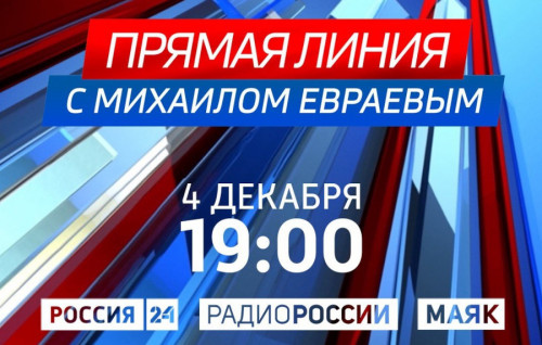 Губернатор Михаил Евраев сегодня в прямом эфире ответит на вопросы жителей Ярославской области