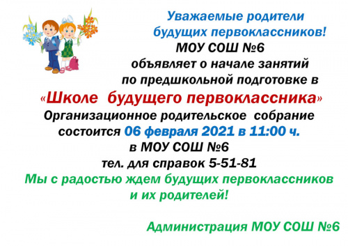 Уважаемые родители будущих первоклассников школы №6!