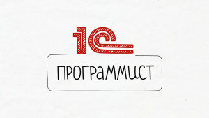 Как стать 1С-программистом с нуля за 6 месяцев