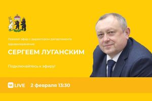 Прямой эфир с директором департамента здравоохранения Ярославской области