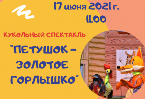Кукольный спектакль «Петушок-золотое горлышко»
