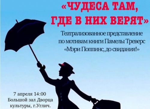 Премьера театрализованного представления «Мэри Поппинс, до свидания!»