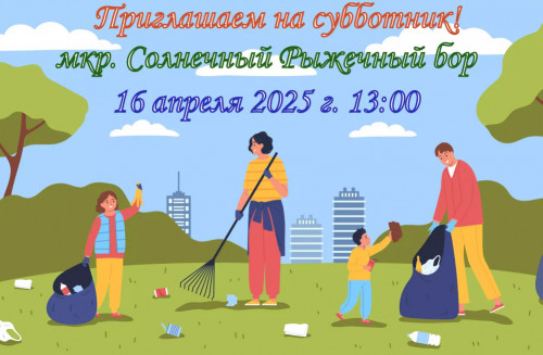 Приглашение на субботник