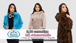 Выставка верхней одежды «Меховые Традиции» в Угличе