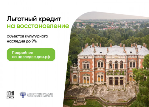 Льготные кредиты для восстановления объектов культурного наследия