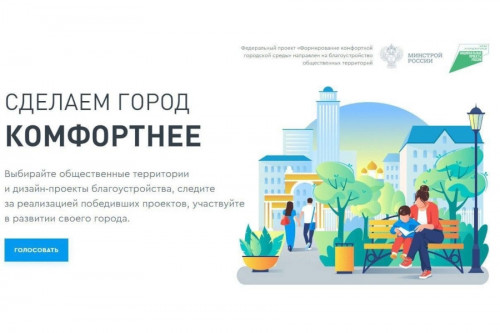 Более 50 тысяч жителей региона уже проголосовали за объекты благоустройства 2024 года