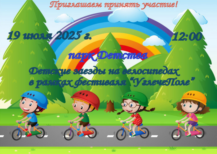 Приглашаем принять участие в детских заездах на велосипедах в рамках фестиваля «Углече Поле» 19 июля 2025 года