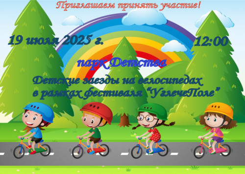 Приглашаем принять участие в детских заездах на велосипедах в рамках фестиваля «Углече Поле» 19 июля 2025 года