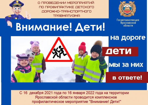 Внимание! Дети!