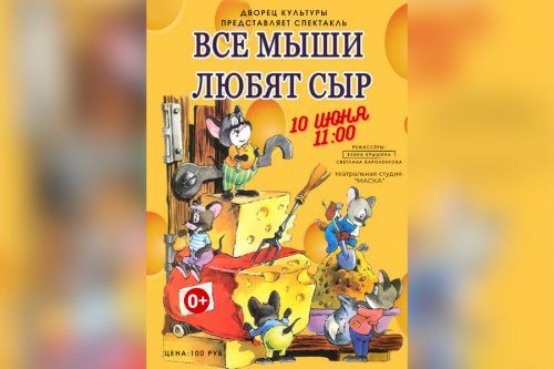 Спектакль для детей «Все мыши любят сыр!»
