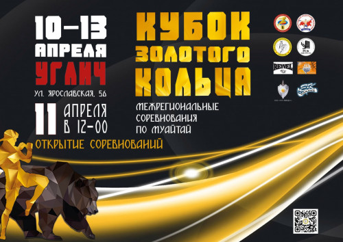 Прямая трансляция из Углича межрегиональных соревнований по муайтай «Кубок Золотого кольца»