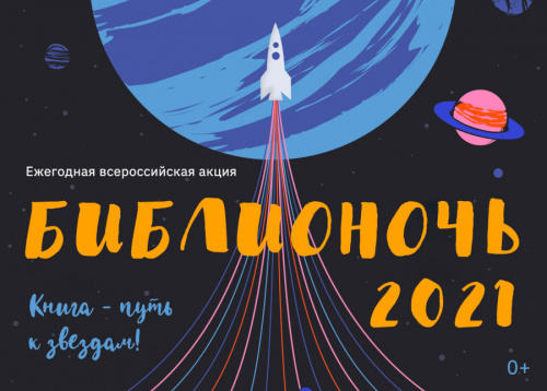 Всероссийская акция «Библионочь-2021»