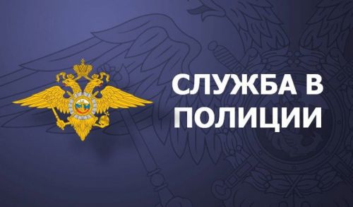 Угличский отдел полиции объявляет набор на службу