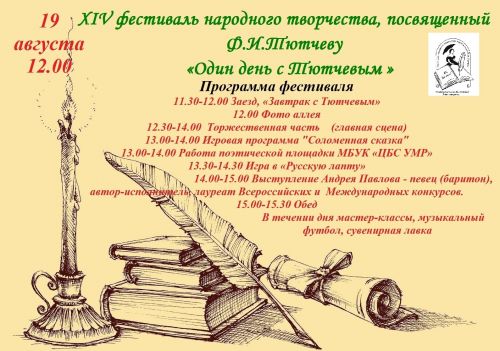 Приглашение на фестиваль народного творчества, посвящённый Ф.И.Тютчеву