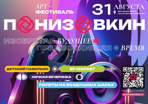 Арт-фестиваль «Понизовкин» пройдет в Некрасовском районе
