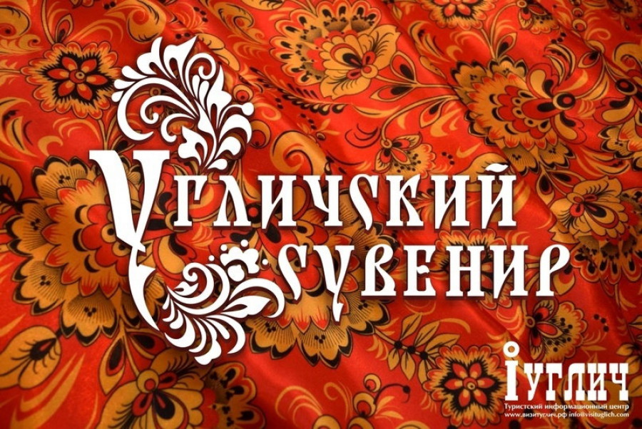 1-го ноября начнется прием заявок на Открытый муниципальный конкурс «Угличский сувенир»