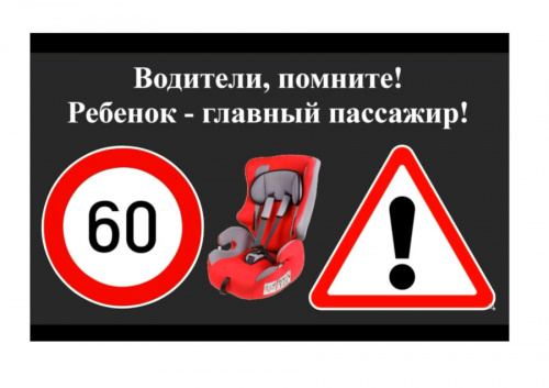 Информационно-пропагандистская кампания «Ребенок-главный пассажир»