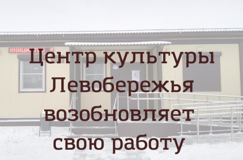 Центр культуры на Левом берегу возобновляет свою работу!