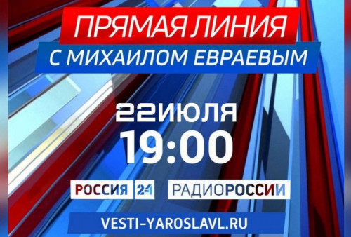 Губернатор Михаил Евраев сегодня в прямом эфире ответит на вопросы жителей региона