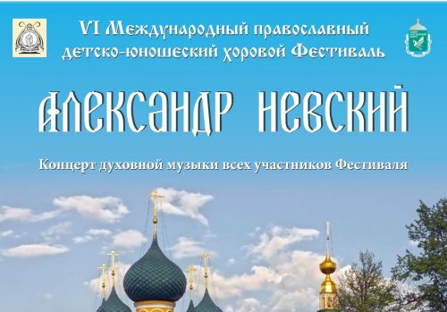 Концерт духовной музыки всех участников Фестиваля &quot;Александр Невский&quot;