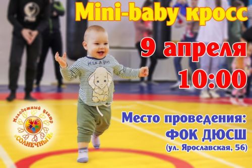 Все на старты &quot;Мini-baby кросс&quot; !