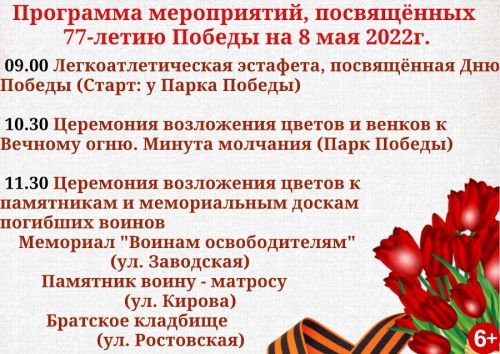 Программа мероприятий, посвящённых 77-летию Победы на 8 мая