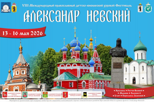 Международный хоровой фестиваль «Александр Невский» пройдет в Ярославской области