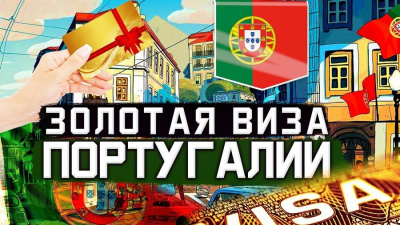 Получение золотой визы Португалии за инвестиции