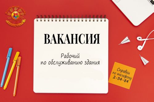 Приглашаем на работу
