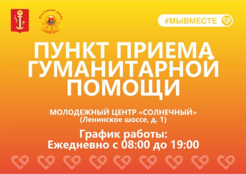 Продолжает свою работу пункт приема гуманитарной помощи