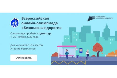 Всероссийская онлайн-олимпиада «Безопасные дороги»