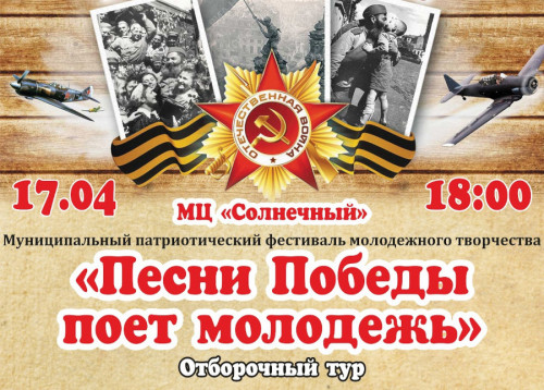 Стартует прием заявок на всеми любимый конкурс «Песни Победы поёт молодёжь»